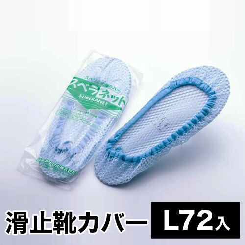 最大限度3000円OFFクーポン券別れ別れ中 06/09(火)00:00～ 日本マル独居室 スベラネット L大きさ （72入） 72仕掛ける 洗い濯ぎ手道具 床 お役目用 上滑り打ちきり靴覆いかぶせる 靴用サイバー空間 大静電容量 貨物輸送無料