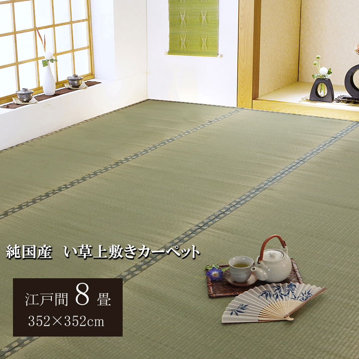 【9ヶ月保証付】日本製 国産 純国産 い草 上敷き カーペット 双目織 松 江戸間 8畳 約 352×352cm