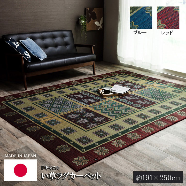 専門店日本製 国産 純国産 ラグカーペット 約 Fキャロル い草 ブルー 格子柄 191×250cm インテリア・収納 