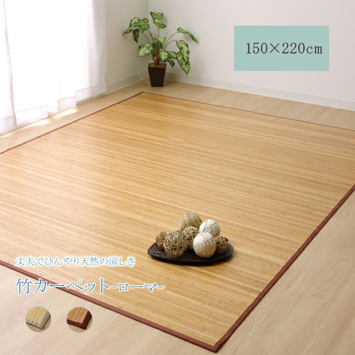 竹カーペット 無地 孟宗竹 皮下 使用 ローマ ライトブラウン 150&times;220cm｜GARNIER（ガルニエ）