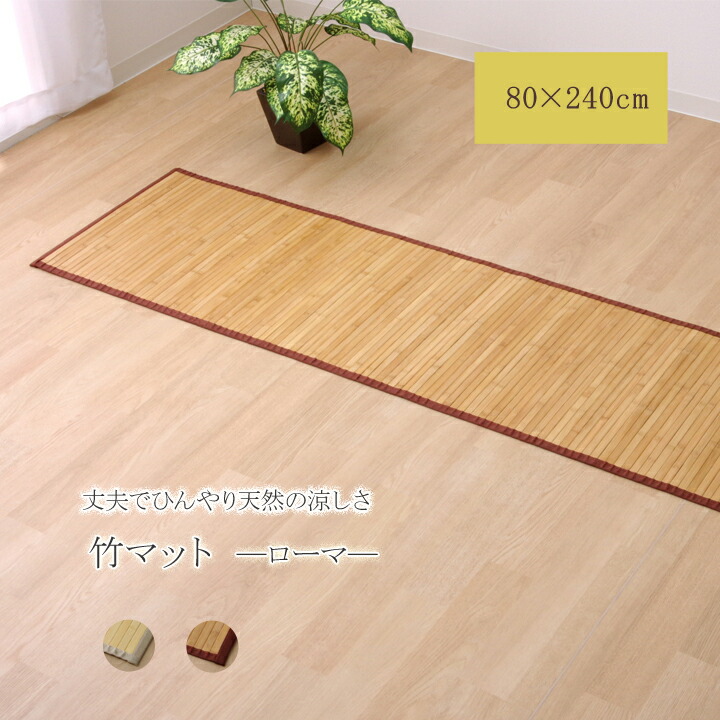 竹マット バンブーマット 80&times;240cm 廊下敷き キッチンマット 足マット 抗菌 防臭 無垢材 天然竹 爽やか サステナブル素材 SDGs 孟宗竹 高耐久性 シンプル｜GARNIER（ガルニエ）
