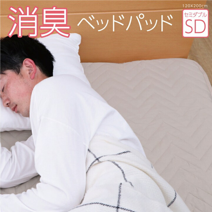 【9ヶ月保証付】寝具 オールシーズン 快適睡眠 ベッドパッド 洗える アレルプルーフ 抗菌 消臭 アレル物質吸着 洗濯機OK 四隅ゴムバンド付き ズレにくい セミダブル 120×200cm