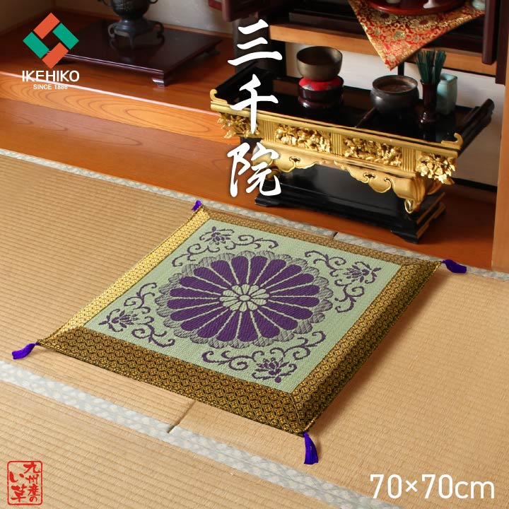 日本製 国産 純国産 袋織 い草御前 仏前 座布団 三千院 約 70&times;70cm 厨子 終活｜GARNIER（ガルニエ）