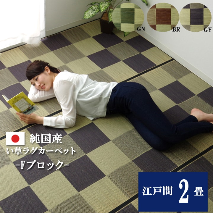 日本製 国産 純国産 い草 花ござ Fブロック ブラウン 江戸間 2畳 約 174×174cm 裏 ウレタン|GARNIER(ガルニエ)