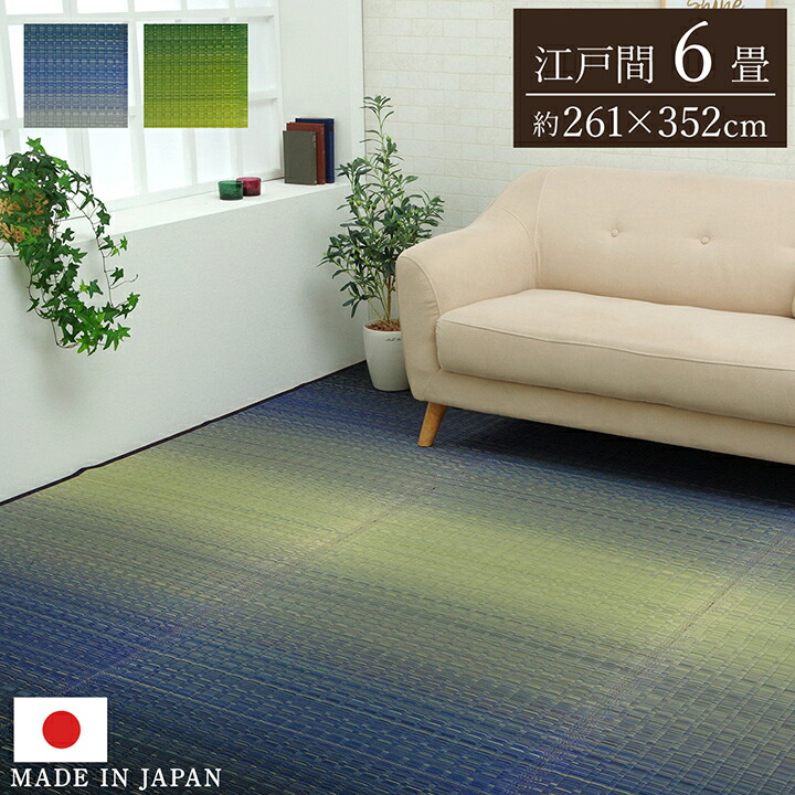 【9ヶ月保証付】敷物 花ござ 日本製 国産 純国産 い草 掛川織 モダン 抗菌 防臭 自然素材 草原 グリーン 江戸間 6畳 約 261×352cm
