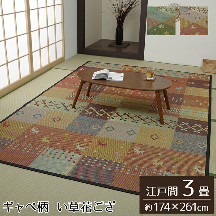 い草 ラグ 花ござ カーペット ラグ 3畳 ギャッベ ギャベ ギャッベ 柄 抗菌 防臭 消臭 江戸間 3畳 約 174&times;261cm グリーン｜GARNIER（ガルニエ）