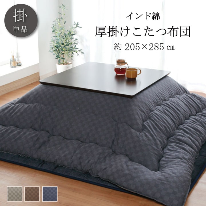 インド綿 こたつ厚掛け布団単品 約 205×285cm おしゃれ 市松模様 チェック柄 シンプル ベージュ グレー ブラウン国内綿入れ クレタ 1人用 2人用 4人用