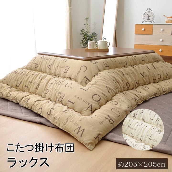 こたつ布団 正方形 掛け単品 インド綿 ラックス アイボリー 約 205×205cm|GARNIER(ガルニエ)