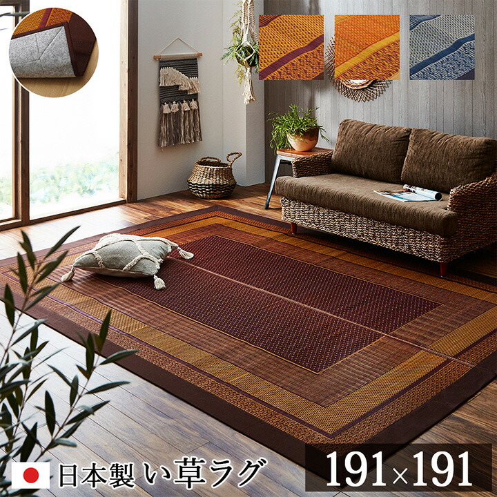 ラグ 日本製 国産 純国産 い草 モダン 抗菌 防臭 自然素材 不織布 ベージュ 約 191×191cm モダン アジアン お洒落 デザイン い草ラグ い草 オールシーズン 抗菌 防臭 和風 オシャレ 和室|GARNIER(ガルニエ)