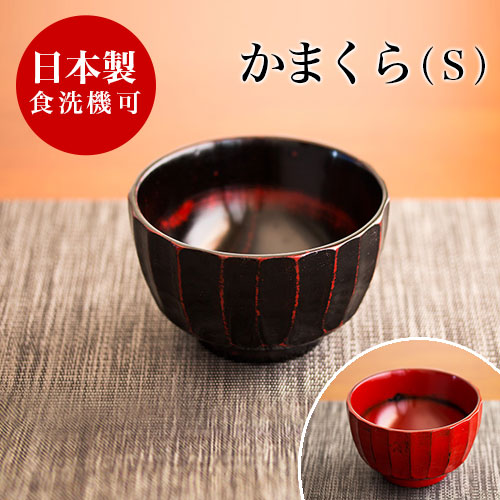 楽天市場 茶碗 おしゃれ 黒 赤 小 女性 子供 漆椀 食洗機対応 漆器 漆塗り うるし塗り 国内加工品 お椀 茶碗 飯椀 木製 和食器 和モダン 食器洗浄機対応 食洗器対応 食器洗い機対応 茶碗 おしゃれ かまくら汁椀 ナノコート加工 茶碗 おしゃれ 黒 赤 Garnier ガルニエ
