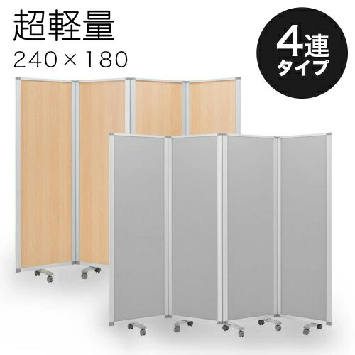 最大限度3000円OFFクーポン券別れ別れ中 06/09(火)00:00～ 【60×4連】お役目用 キャスター付き添い人 4連パーテーション 中仕切り 幅240糎 高さ180糎 軽銀ひな形 執務室用 押しいの一番 中仕切り 衝立 モビール式 執務室 パウダーコンパクト