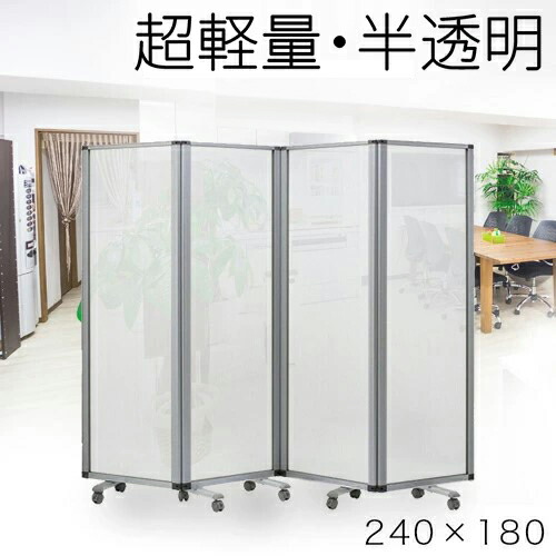 最大限度3000円OFFクーポン券別れ別れ中 06/14(日)00:00～ 【半澄み切った 60×4連】お役目用 パーテーション キャスター付き添い人 4連 中仕切り 幅240糎 高さ180糎 ポリカーボネート 折りたたみ 軽銀ひな形 変速機 中仕切り ついたて モビール式 くっ付ける 執務室調度品 パウダーコンパクト