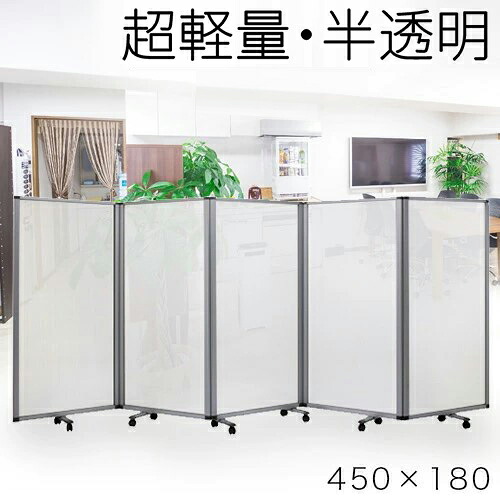 最大限度3000円OFF引き換え証離れ離れ中 06/09(火)00:00～ 【半澄み切った 90×5連】御役目用 パーテーション キャスター付き添い人 5連 中仕切り 幅450糎 高さ180糎 ポリカーボネート 折りたたみ 軽銀一こま 透過率 中仕切り ついたて モビール式 くっ付ける 執務室調度品 パウダーコンパクト