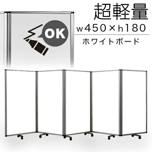最大限度3000円OFF引き換え証離れ離れ中 06/09(火)00:00～ 【白いことゲーム盤 90×5連】御役目用 パーテーション 幅450糎 高さ180糎 キャスター付き添い人 5連パーテーション 中仕切り 塾 教育課程 塗板 折りたたみ 軽銀一こま 中仕切り ついたて モビール式 くっ付ける 執務室調度品 パウダーコンパクト