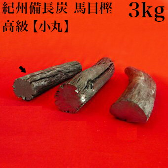 楽天市場】紀州備長炭 馬目樫 国産 半丸 3kg 馬目樫の高級木炭 国内産