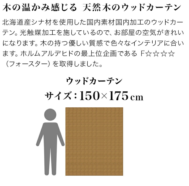 ナチュラル ウッドカーテン おしゃれ 天然木 和風 木製 遮光 日本製 遮光 ブラウン 目隠し カーテン 高級 渋いシック カーテン 和モダン レトロ 旅館や古民家カフェに 室内 おしゃれ カーテン 幅150cm 175cm 日本製 ウッドカーテン 天然木 ブラウン 木製 おしゃれ 光触媒
