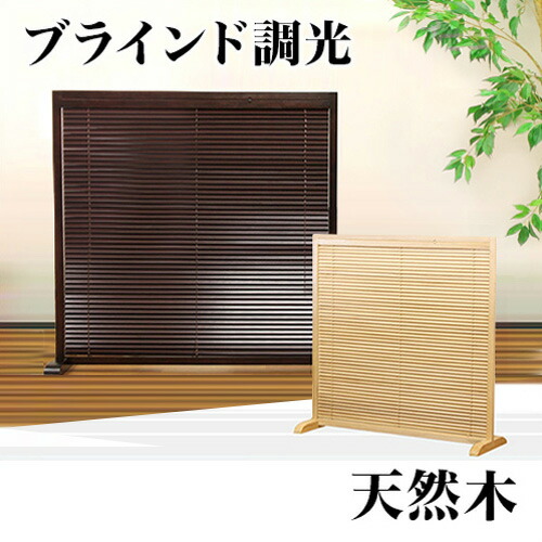 間仕切り アジアン和風 ブラインドタイプ約1cm 間仕切り オフィス家具 パーティション 1連 間仕切り 衝立 和風衝立ブラインドタイプ パーティション おしゃれ おしゃれ Garnier ガルニエ パーテーション 送料込み アジアン和風 楽天 1連 つい立ついたて 間仕切り アジアン和風 ブラインドタイプ約1cm 間仕切り オフィス家具 パーティション 1連 間仕切り 衝立 和風衝立ブラインドタイプ パーティション おしゃれ おしゃれ Garnier ガルニエ パーテーション 送料込み アジアン和風 楽天 1連 つい立ついたて