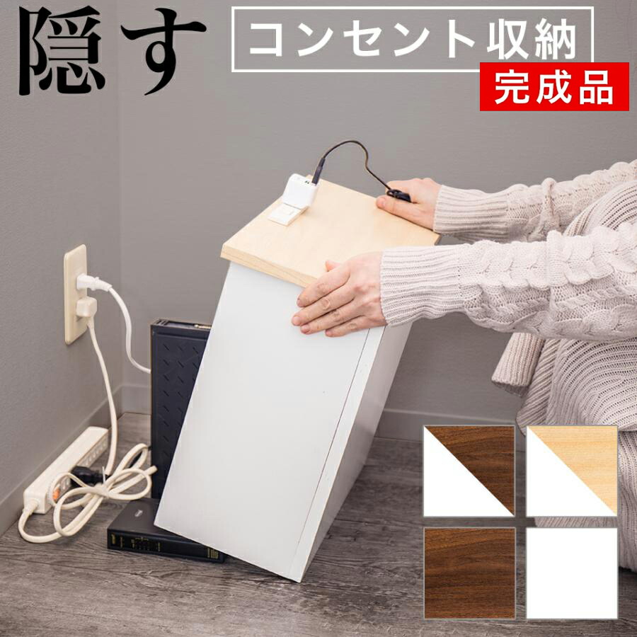 ルーターボックス ケーブル 【組立済配送】完成品 コンセントカバー コンパクト薄型コンセントガード 充電ステーション いたずら防止 隠す コンセント配線ケーブルボックス 隠し収納 ペット コード 噛む
