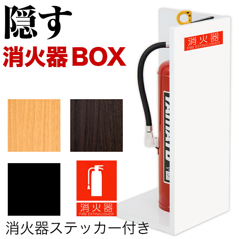 500円OFFクーポン配布中 04/19(日)00:00～ 消火器収納 幅22cm高さ50cm 消防法の規定標識サイズ シール付き 消防予 推奨サイズ JIS規格ステッカー 消防予 第254号推奨 消火器置き 消火器ケース 文字標識シール 消火器を隠す 隠す ホテル 目立たなくさせる 消火器BOX