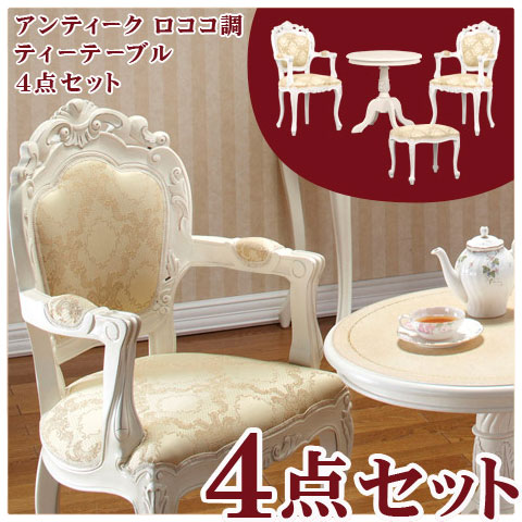 【9ヶ月引き受ける付】 紅茶一覧表 猫脚ひじ掛けいす 晴れ晴れしい4点仕掛ける 肘掛け付き添い人女性議長 マホガニー ひじ付き添い人 アンティーク調 妃殿下調度品 白調度品 白いこと 雅びやかなヨーロピアン風紅茶テーブルセット 木製 通信販売 貨物輸送無料 新生きて行く