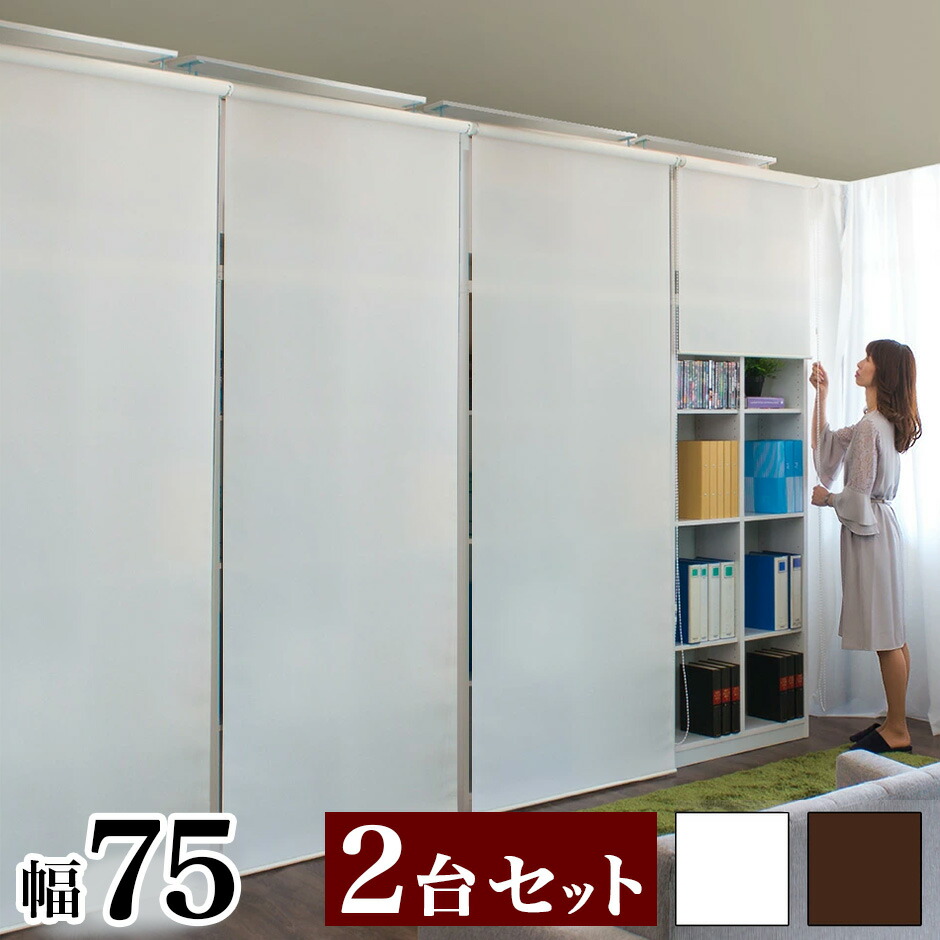 【9ヶ月引き受ける付】壁面納める 2台仕掛ける 上昇限度 つっぱり 幅75糎 ロールスクリーン式 書物棚 つっぱり仕合わせ 白 白いこと 茶 赤銅色 大静電容量 収納家具