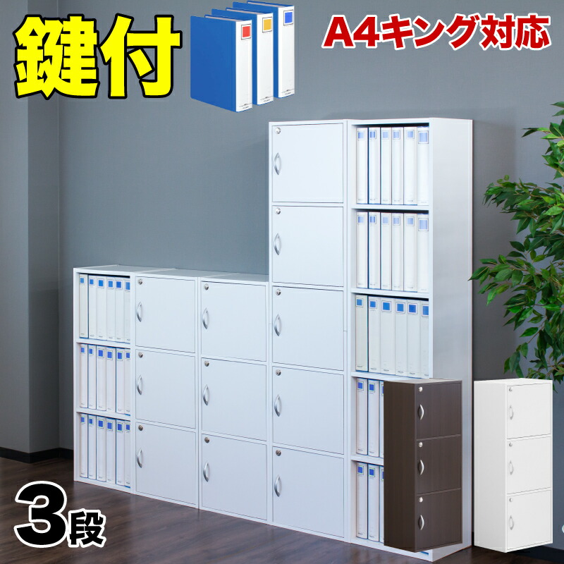 色合いボックス席 幅40糎 茶 白 木製 A4 扉付き添い人 鍵付き添い人 3段 書物棚 納める カギ付き添い人 納めるボックス席 扉 鍵 押し入れ 本 A4整理保存用具 逐次刊行物 鍵付き添い人色合いボックス席 書きもの 蔵置き 人間 私物 ロッカー 貯え足懸かり付き添い人 赤銅色 一般受け