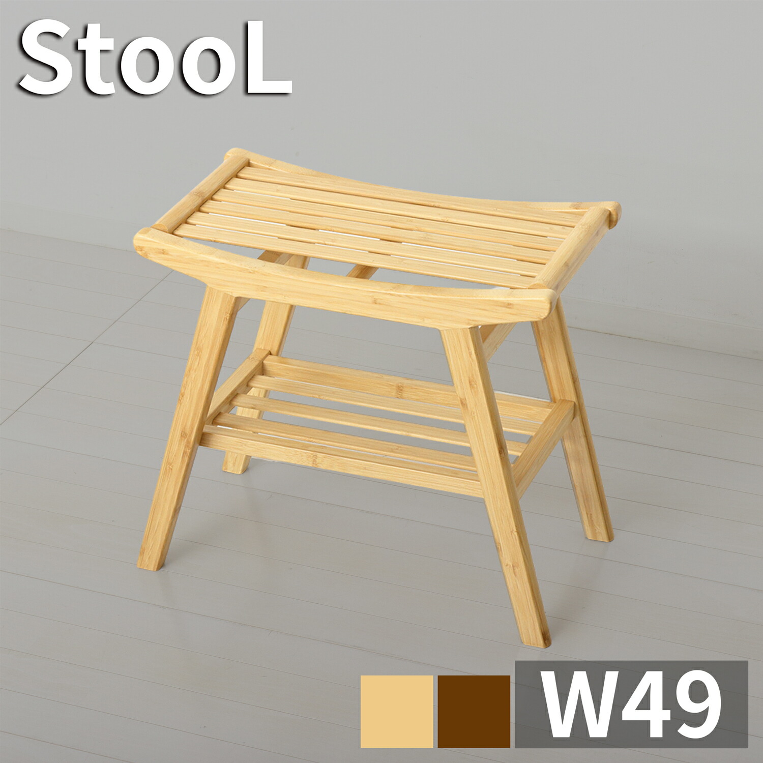 500円OFFクーポン配布中 04/19(日)00:00～ スツール ナチュラル ブラウン 幅49 インテリア 天然木 Bamboo