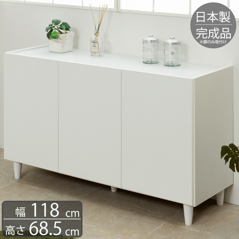 500円OFFクーポン配布中 04/14(火)20:00～ キャビネット 幅120 脚付き家具 118cm シンプル 完成品 脚のみ取付 日本製 高品質 国産 モダン リビング収納 リビングボード 扉付き ホワイト オシャレ 収納キャビネット 収納 お洒落 寝室/通販/送料無料