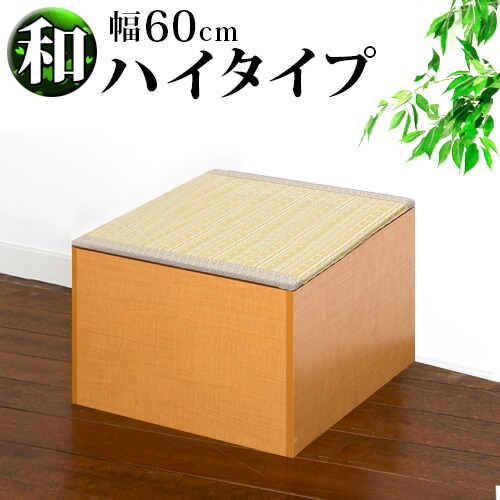 畳収納 横幅60cm PP樹脂製畳 ナチュラル/ブラウン ハイタイプ 恵香 高床式畳収納 和風 たたみ 収納ボックス 掘りごたつ座敷も作れる 畳ユニット 収納畳ボックス 玄関椅子 ブラウン 木製/通販/送料無料
