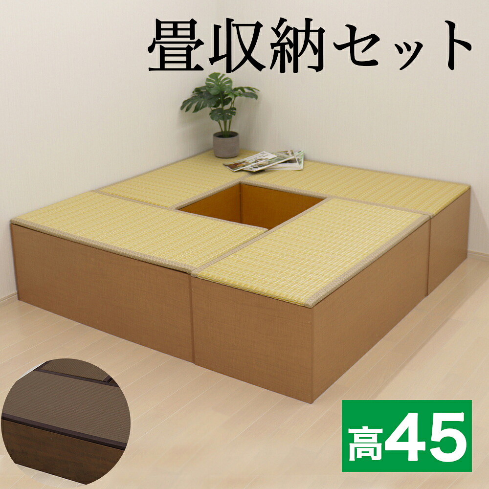 500円OFFクーポン配布中 04/19(日)00:00～ 畳収納セット 180x180 120x240 幅120cm 4台 ハイタイプ ナチュラル/ブラウン PP樹脂製畳 藤香 高床式畳収納 和風 たたみ 収納ボックス 掘りごたつ座敷 畳ユニット 収納畳ボックス 玄関椅子