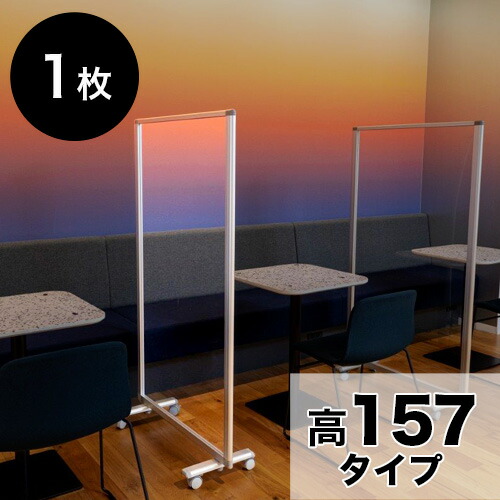 500円OFFクーポン配布中 04/14(火)20:00～ 透明アクリルパネル 高さ157 幅90 1枚 1連 パーテーション 高さ 約 160 透明 自立 キャスター付 カフェ 飲食店 店舗 ショップ 会社 オフィス コロナ対策 飛沫 対策 パネル 間仕切り パーティション ついたて 衝立