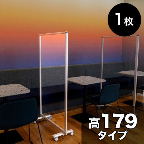 500円OFFクーポン配布中 04/14(火)20:00~ 透明アクリルパネル 高さ179x幅90 1枚 1連 パーテーション 透明 高さ 約 180 自立 キャスター付 カフェ 飲食店 店舗 ショップ 会社 オフィス コロナ対策 飛沫 対策 パネル 間仕切り パーティション ついたて 衝立