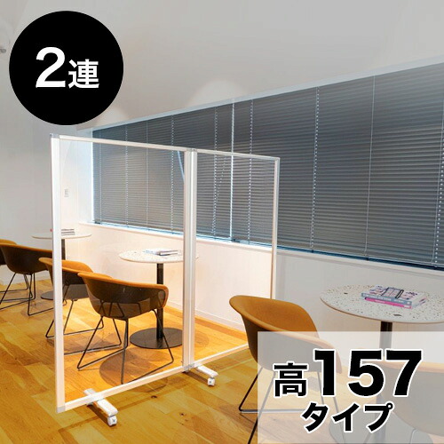 500円OFFクーポン配布中 04/19(日)00:00～ 透明アクリルパネル 高さ157x幅180 2枚 2連 パーテーション 透明 高さ 約 160 自立 キャスター付 カフェ 飲食店 店舗 ショップ 会社 オフィス コロナ対策 飛沫 対策 パネル 間仕切り パーティション 42,770円