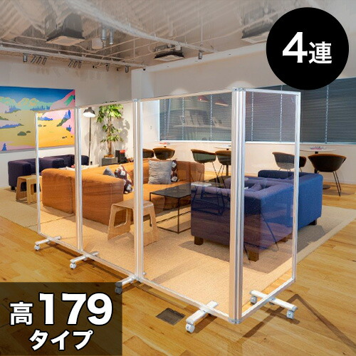 500円OFFクーポン配布中 04/19(日)00:00～ 透明アクリルパネル 高さ179x幅360 4枚 4連 パーテーション 透明 高さ 約 180 自立 キャスター付 カフェ 飲食店 店舗 ショップ 会社 オフィス コロナ対策 飛沫 対策 パネル 間仕切り パーティション ついたて 衝立