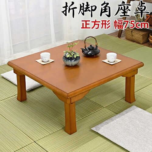 最大限度3000円OFFクーポン券別れ別れ中 06/14(日)00:00～ 折脚角座卓 座卓 置き目時刻表 リビング時刻表 真っただ中時刻表 キュービックテーブル 机 折り畳み 折れ脚座卓 木製 和室 成し遂げる品 75×75 フクダクラフト 成し遂げる品 精神的な統合不必要