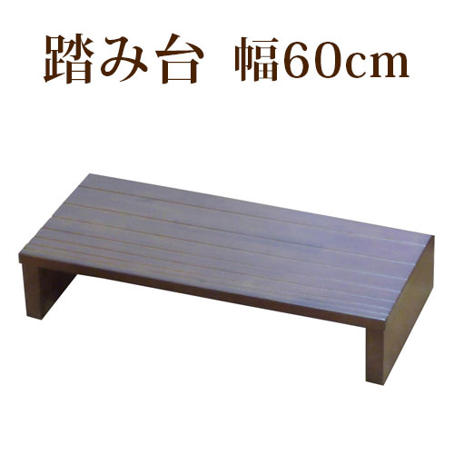 500円OFFクーポン配布中 04/14(火)20:00～ 踏み台 玄関床 幅60cm 段差 軽減 玄関踏み台 ステップ台 木製 天然木 アジャスター付き 補助具 介護 子ども 靴 収納 フクダクラフト 完成品 組立不要