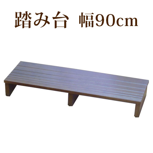 500円OFFクーポン配布中 04/19(日)00:00～ 踏み台 玄関床 幅90cm 段差 軽減 玄関踏み台 ステップ台 木製 天然木 アジャスター付き 補助具 介護 子ども 靴 収納 フクダクラフト 完成品 組立不要