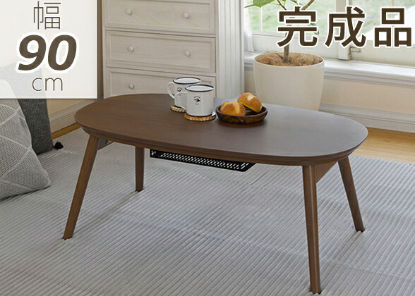 楽天市場】【要組立】カジュアルコタツ(折脚) 幅90cm カルミナ950