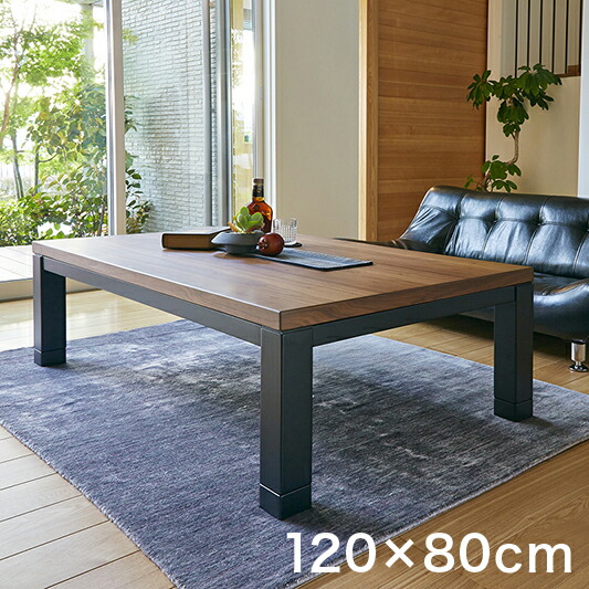 500円OFFクーポン配布中 04/04(土)20:00～ リビングコタツ 幅120cm ジェスタK120 4段階に高さ調節 こたつ コタツ 炬燵 座卓 リビング テーブル 椅子 ソファ 対応可能 幅120 長方形 男前 ヴィンテージ ブラウン 茶色 こげ茶 季節家電