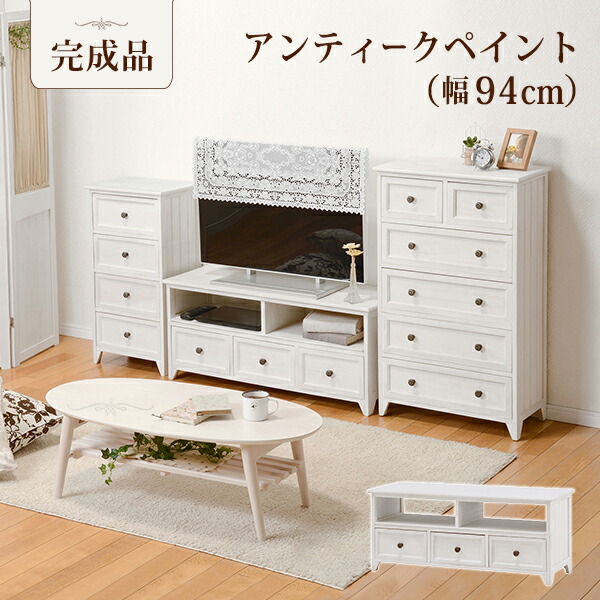 【完成品】TV台 幅94cm MTV-5383 テレビ台 テレビボード 白 コンパクト 一人暮らし フレンチ カントリー 幅94 ロマンチック アンティーク 風 取手 引き出し 棚 フレンチカントリー おしゃれ コンパクトサイズ ホワイト|GARNIER(ガルニエ)