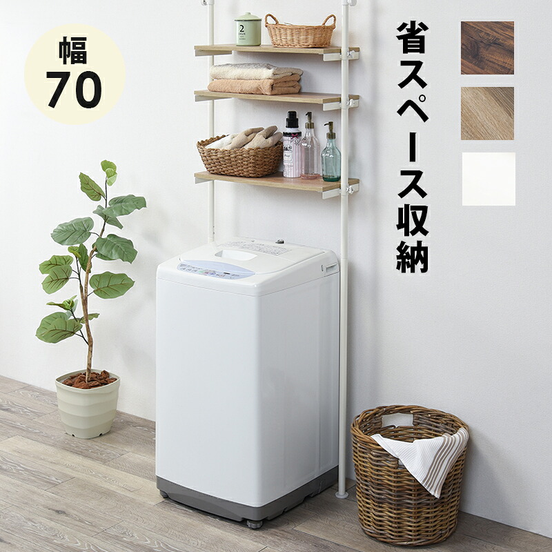 洗濯機ラック 幅70cm つっぱり 壁 ランドリーラック 棚 黒 棚板ブラウン 白 棚ナチュラル おしゃれ 北欧 突っ張り 洗面所 収納 薄型 シンプル 黒い 脱衣所 ランドリー収納 つっぱりラック つっぱり棚 オシャレ お洒落｜GARNIER（ガルニエ）
