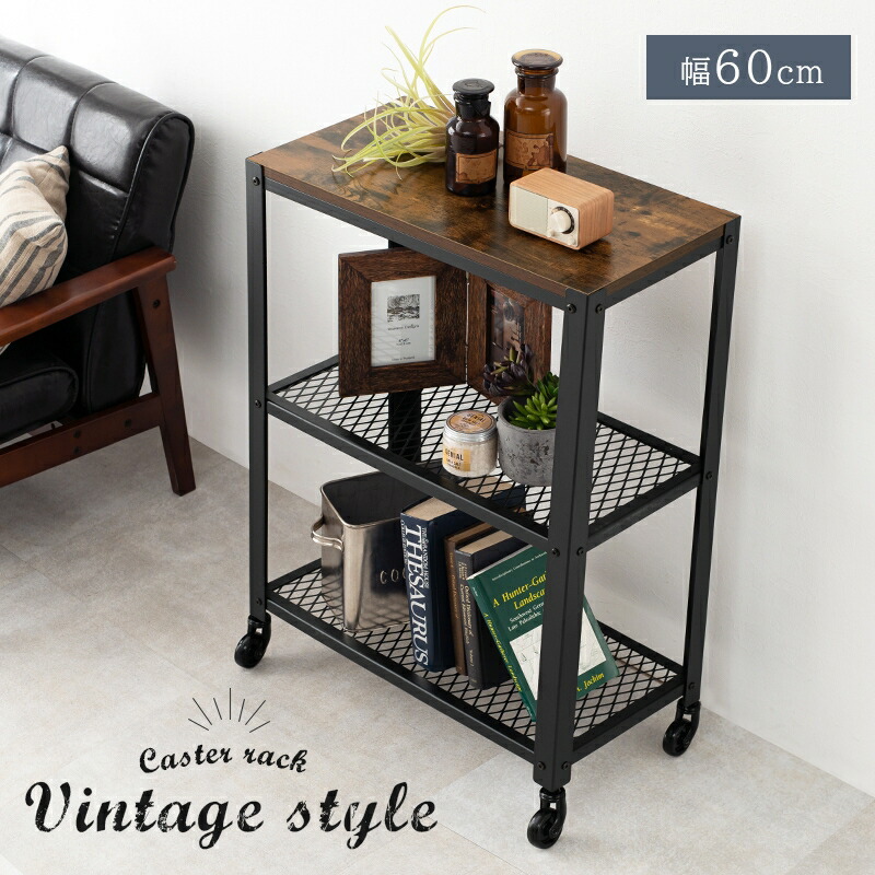 楽天市場】ラック ヴィンテージ風 スチール 棚 キャスター付き ワゴン