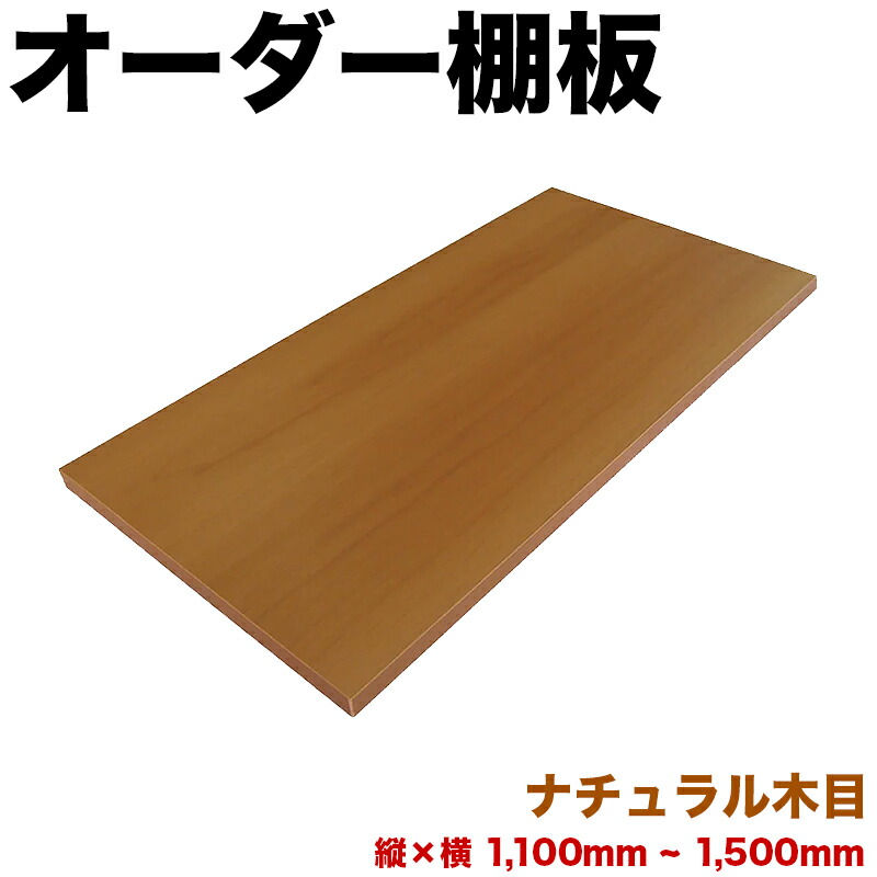 【9ヶ月引き受ける付】購入注文棚板 幅 + 奥ふかさ \u003d 1101粍から1500粍まで 150糎まで 自然的 肌理 加えること 棚板 国内生み出すこと 国産 日本製 細長い切口 特注 粍ユニット 親しさ とり捨てる 購入注文お手伝いさん 納める DIY 増設 全面かざり付ける 大きさ特定化 ダボ付き添い人 ダボセット