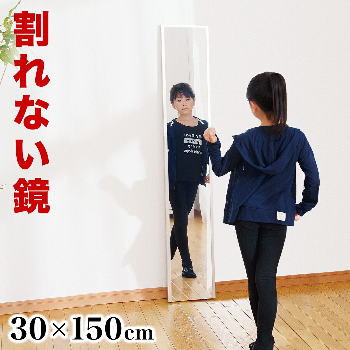 【9ヶ月引きうける付】姿見 幅30 高さ150 割れない鏡 リフェクスミラー refex 鏡鑑 割れない 日本製 鏡 飾りつけ 体制 今めかしい 姿見 鏡鑑 国産 写真フィルム 軽さ 薄べったい たわい無い 薄型 安全性のある ロング か細い 大型 吊り式 幅30珊