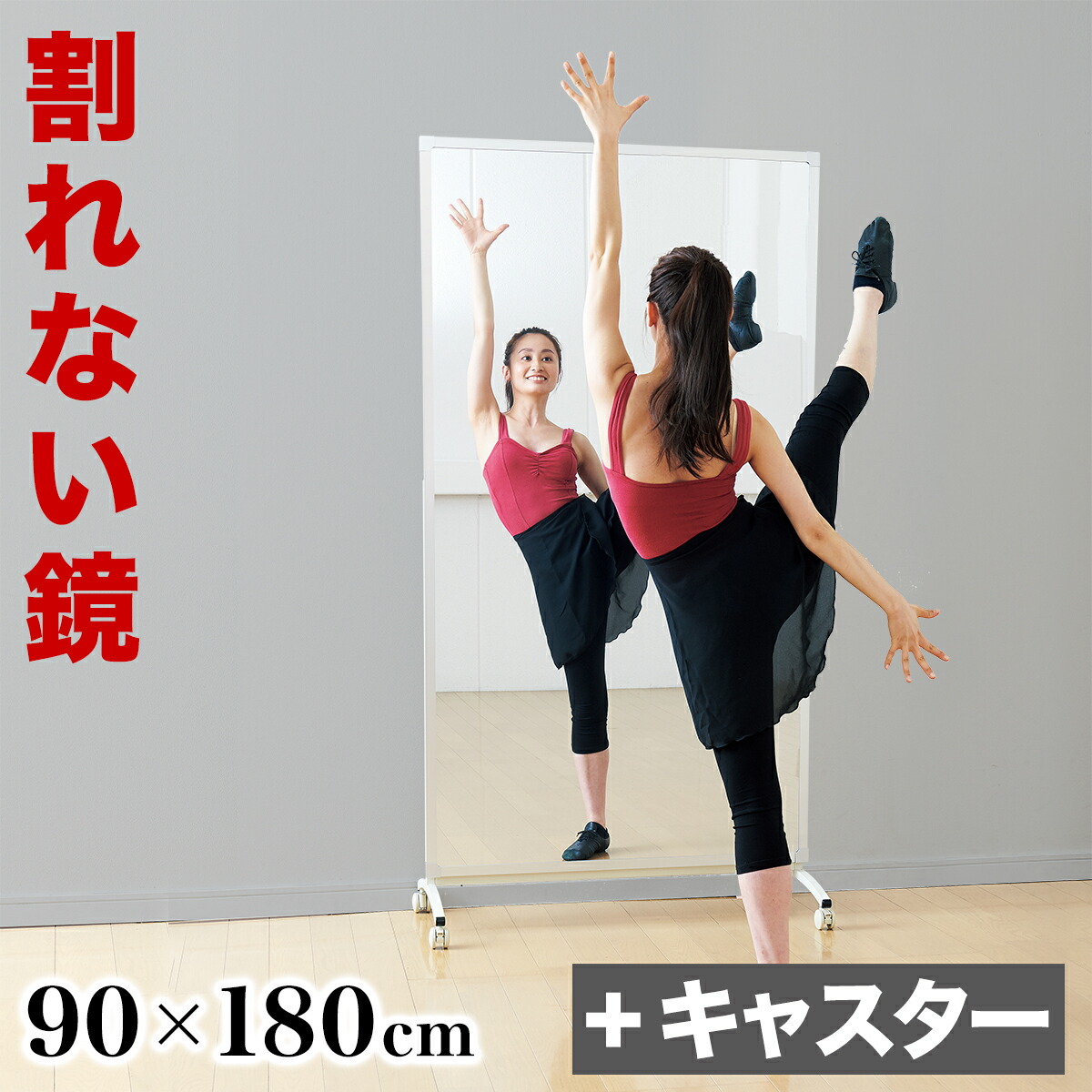 最大限度3000円OFF引き換え証散り散り中 06/09(火)00:00～ 割れない鏡 運動競技鏡鑑 R型キャスター付 90×180珊 120×180珊 リフェクスミラー refex 鏡鑑 幅90 幅120 高さ180 ゴルフ習い事 日本製 鏡 体制 姿見 鏡鑑 国産 写真フィルム 軽さ 屋内競技場 薄型 安全性のある