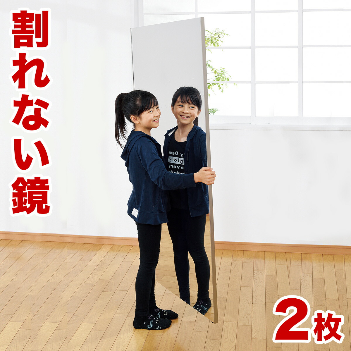 【2枚セット】割れない鏡 85×170cm 2枚 (約 幅170cm 幅175cm 幅180cm) リフェクスミラー refex ミラー 幅85 日本製 鏡 壁掛け 全身 おしゃれ 姿見 ミラー 国産 フィルム 軽量 薄い 軽い 薄型 安全|GARNIER(ガルニエ)