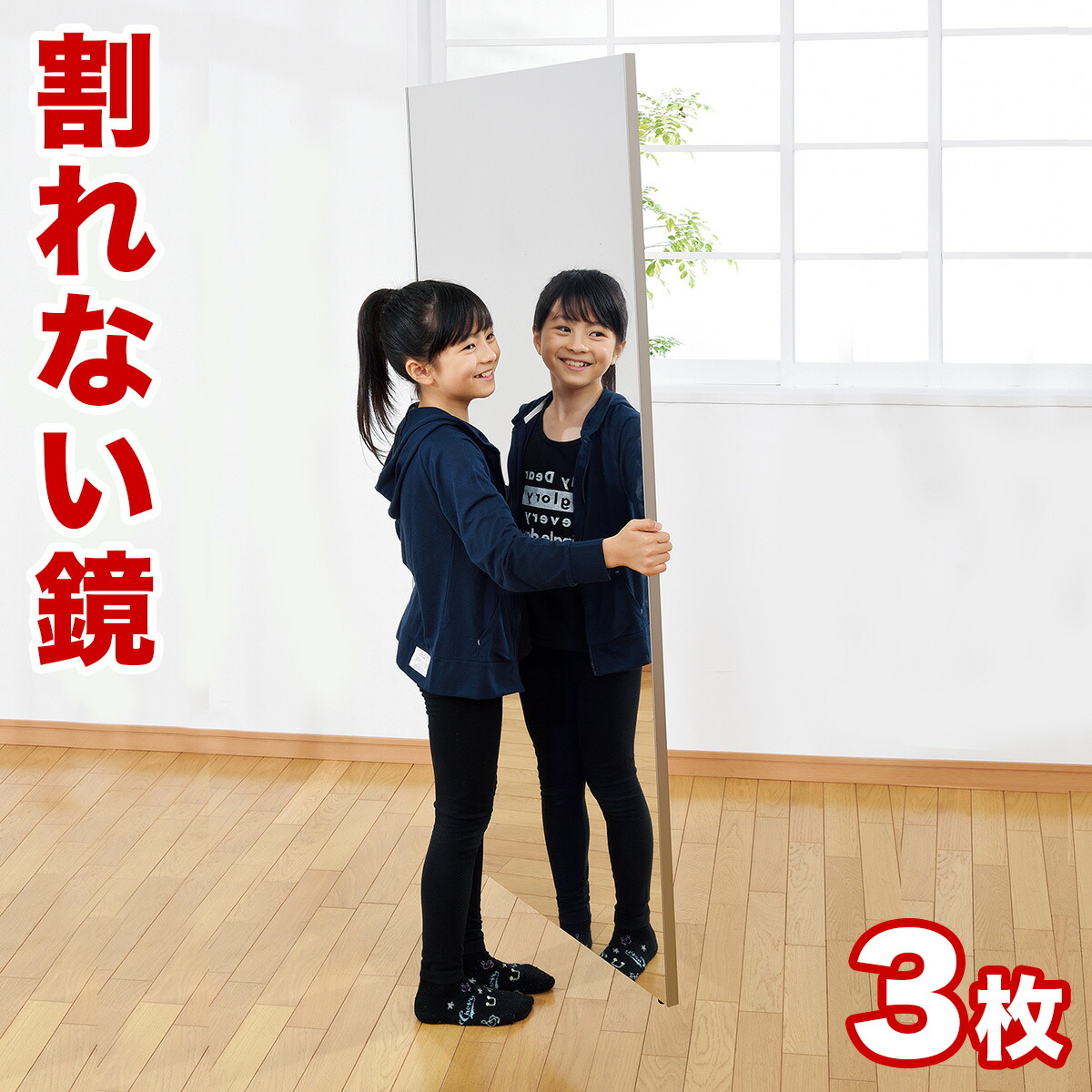 最大限度3000円OFF引き換え証散り散り中 06/09(火)00:00～ 【3枚書き割り】割れない鏡 85×170珊 3枚 (約 幅255珊 幅260珊 幅250珊) リフェクスミラー refex 鏡鑑 幅85 日本製 鏡 飾りつけ 体制 今めかしい 姿見 鏡鑑 国産 写真フィルム 軽さ 薄べったい たわい無い 薄型