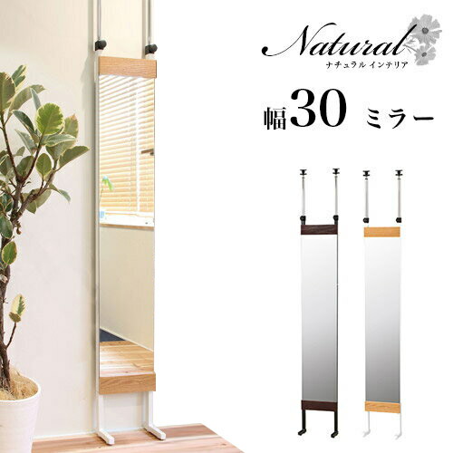 【9ヶ月保証付】突っ張りミラー オーク突き板 幅30 ナチュラル/ブラウン スリム 鏡 30cm幅 つっぱり式 ミラー 全身鏡 ミラー 姿見 壁掛けミラー 飛散防止 ウォールミラー 壁面 おしゃれ【送料無料】薄型北欧家具通販人気【送料込み】 新生活