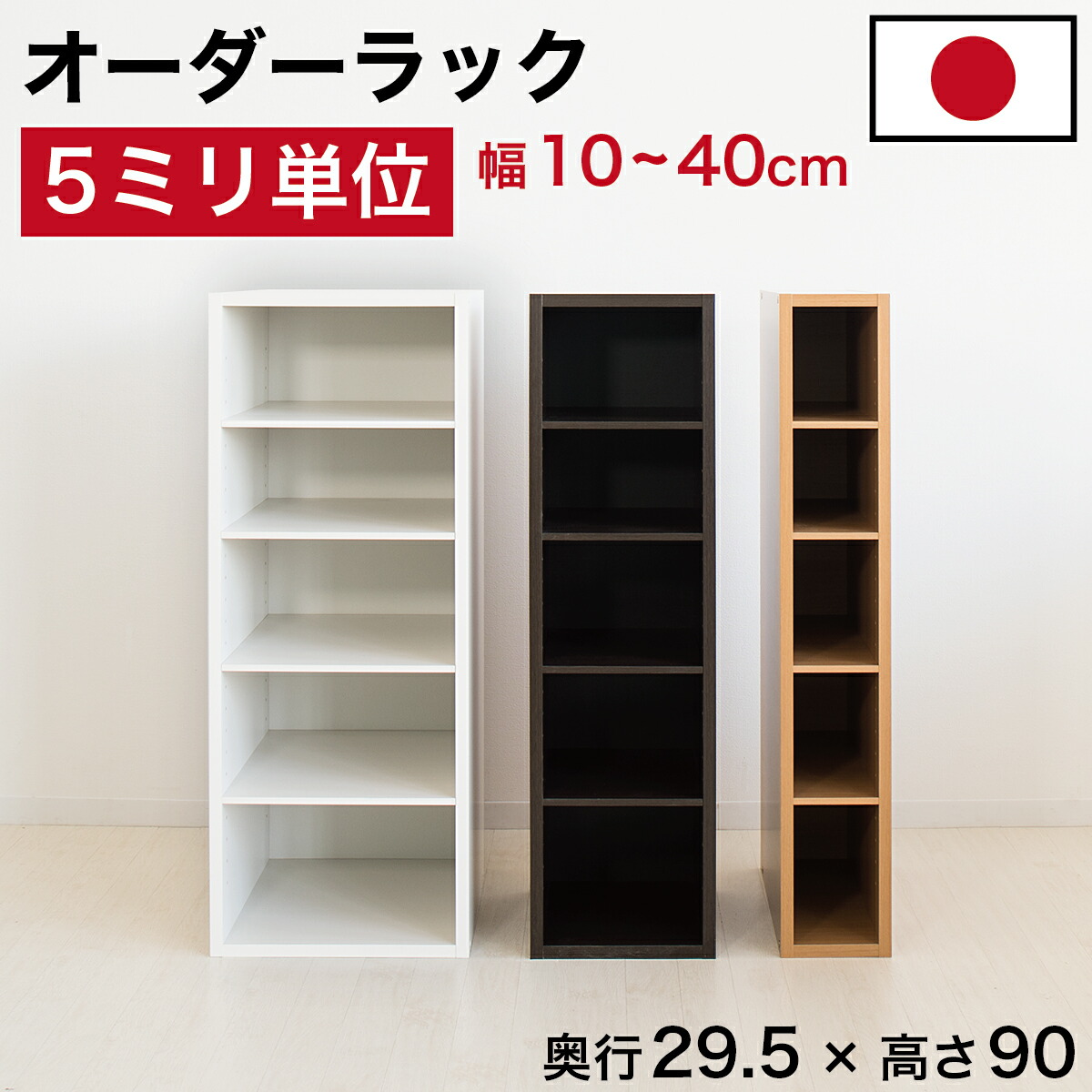 店内全品尖んがり5倍 05/09(土)20:00～ 5粍ユニット 購入注文仕合わせ 置き目手合い 細長い切口仕合わせ 日本製 5粍ユニット 奥ふかさ29.5 奥ふかさ30 高さ90 国産 細長い切口納める 仕合わせ 細長い切口 細長い切口納める仕合わせ 細長い切口 木製 書物棚 か細い 薄型 縦長 購入注文 棚 唐鋤ま間納める 納める 本棚・ラック・カラーボックス-オープンラック