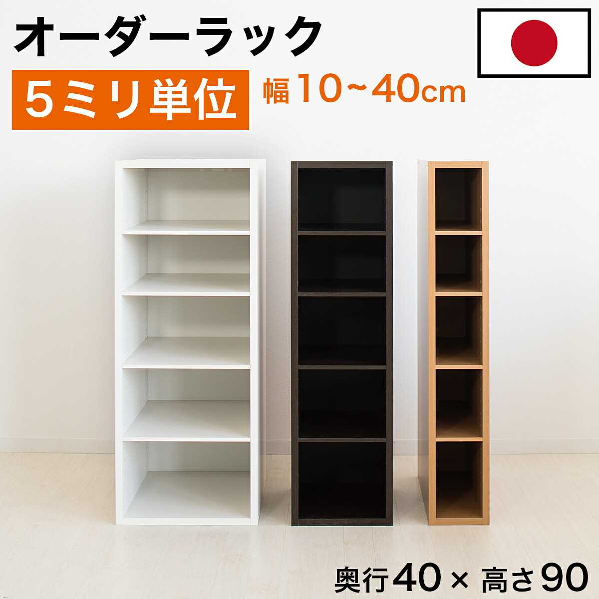 5粍ユニット 購入注文仕合わせ 置き目印字機 細長い切口仕合わせ 日本製 5粍ユニット 奥ぶかさ40 高さ90 国産 細長い切口納める 仕合わせ 細長い切口 細長い切口納める仕合わせ 細長い切口 木製 書物棚 か細い 薄型 縦長 購入注文 棚 唐鋤ま間納める 納める 購入注文御手伝いさん 洗面所
